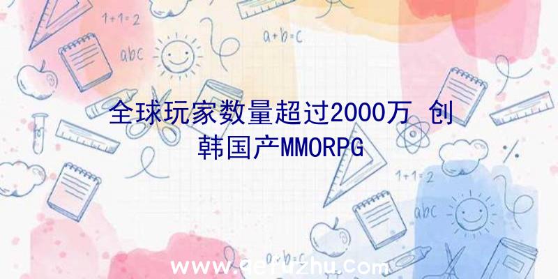 全球玩家数量超过2000万